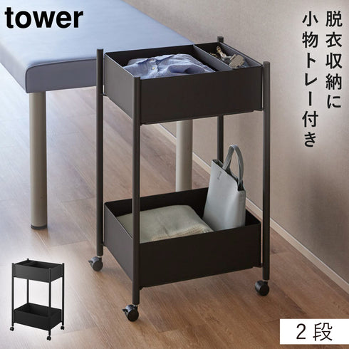 小物トレー付き収納ワゴン 2段 タワー